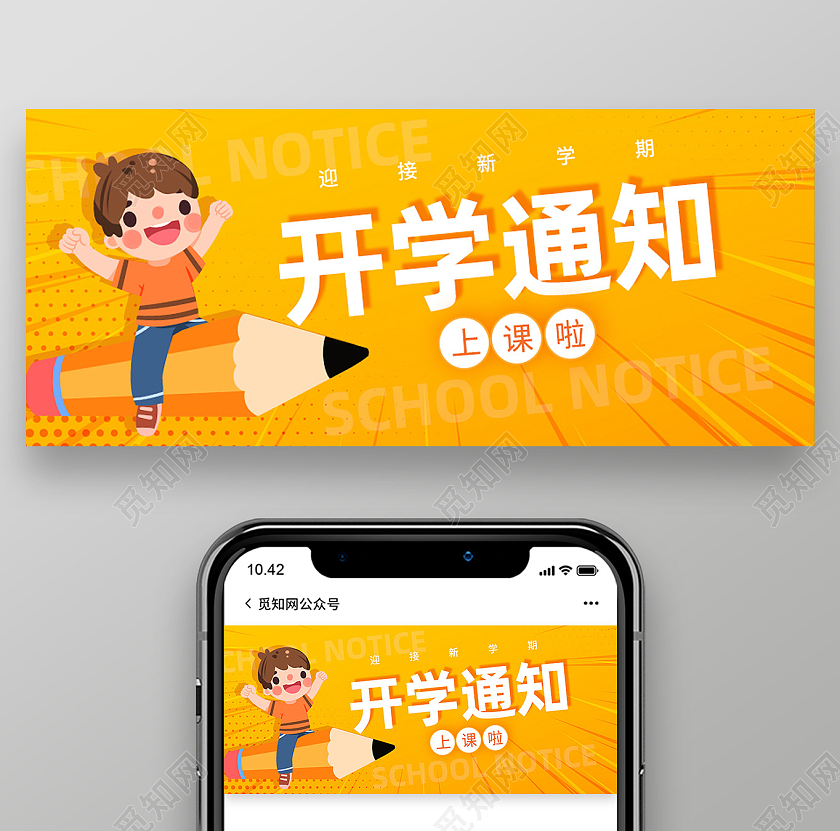 黄色卡通开学通知首图公众号封面
