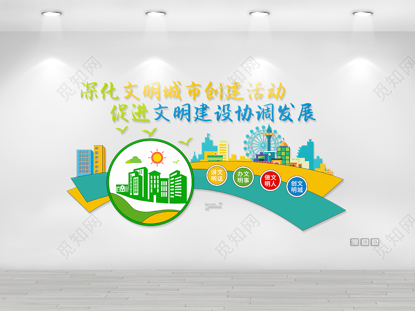 绿色田园风格创建文明城市口号文化墙文明城市文化墙