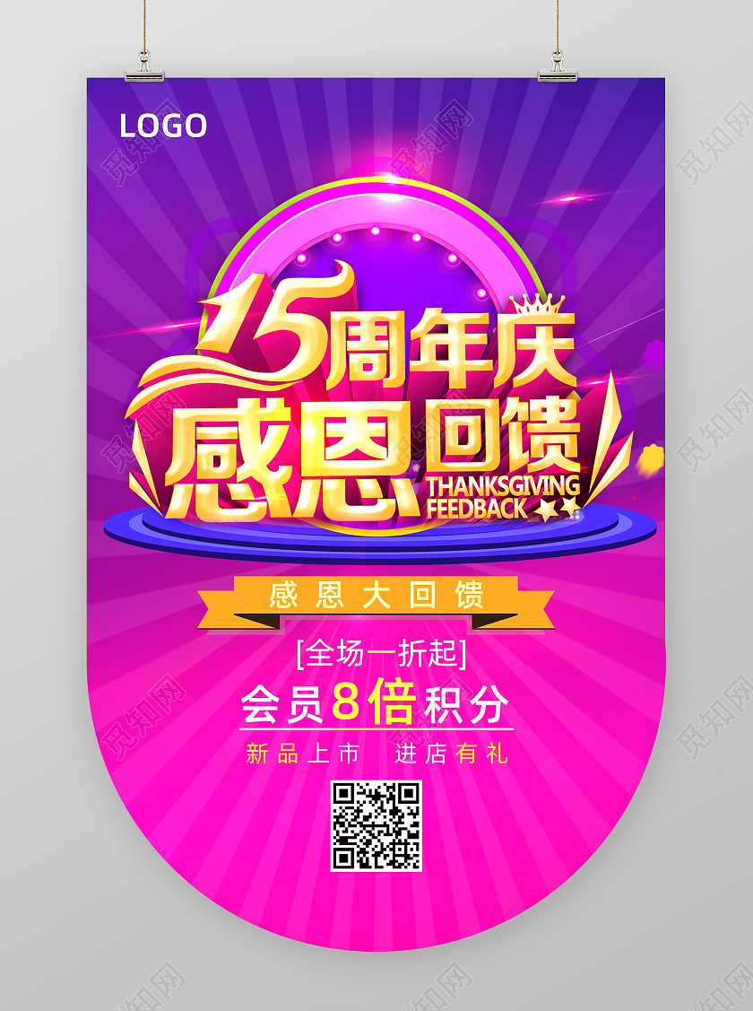 紫色电商商务15周年庆感恩回馈店庆吊旗