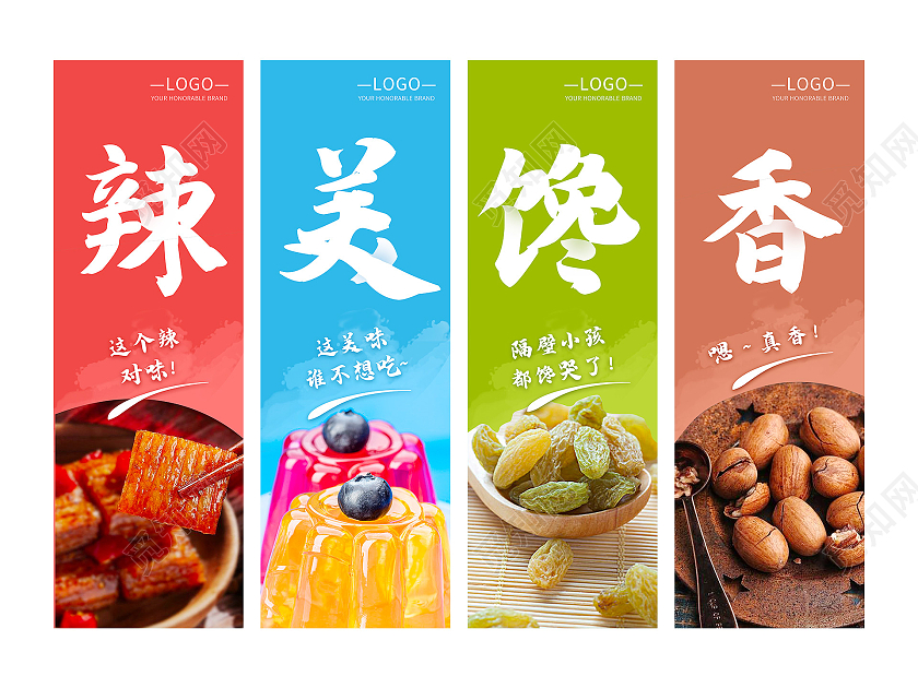 4色风格零食挂画海报大气大字报形象物料美食零食挂图套图