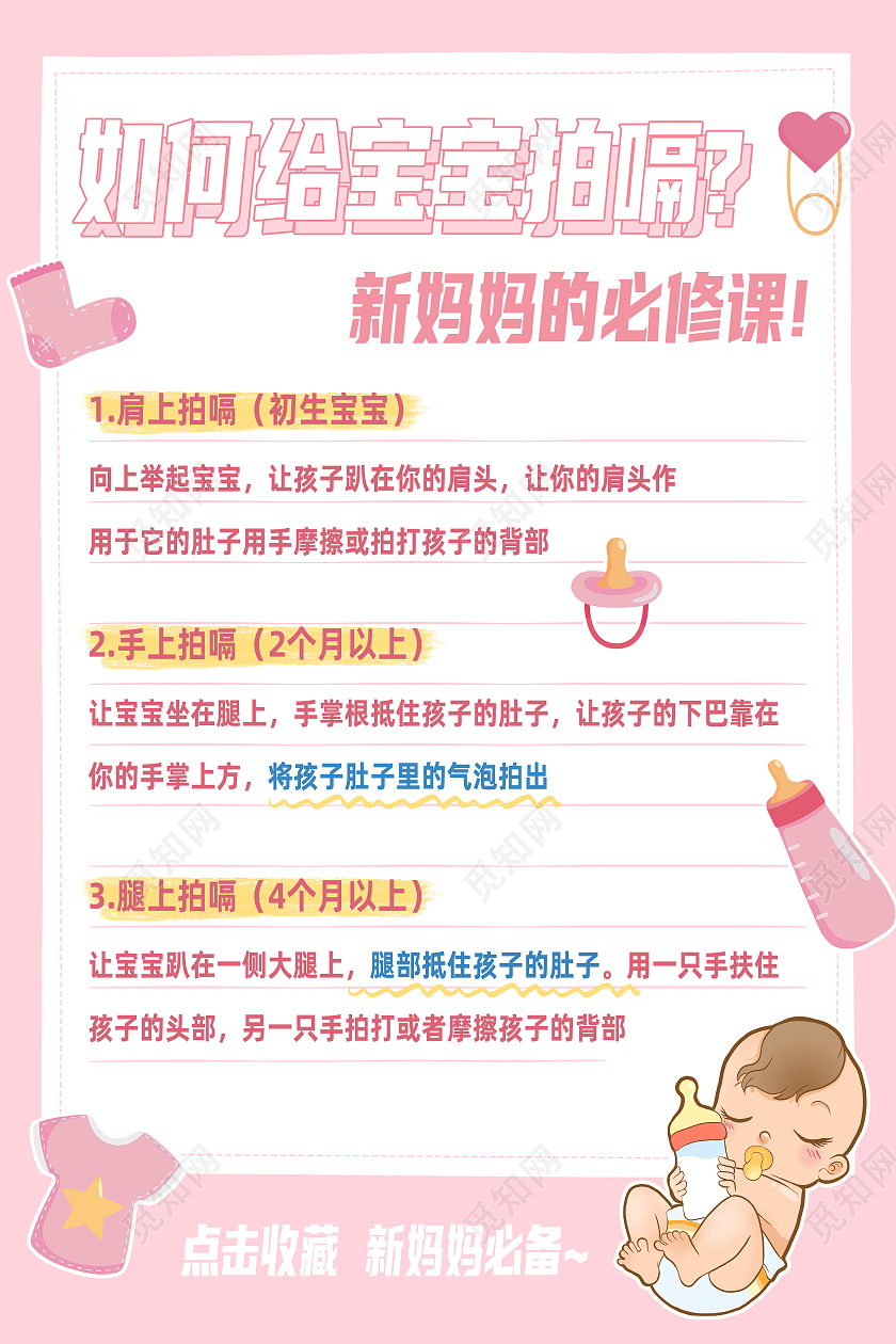 粉色简约如何给宝宝拍嗝新妈妈的必修课科普海报