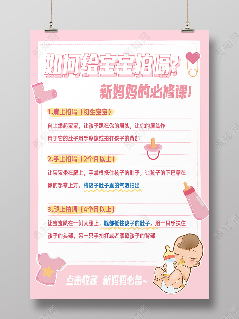 粉色简约如何给宝宝拍嗝新妈妈的必修课科普海报
