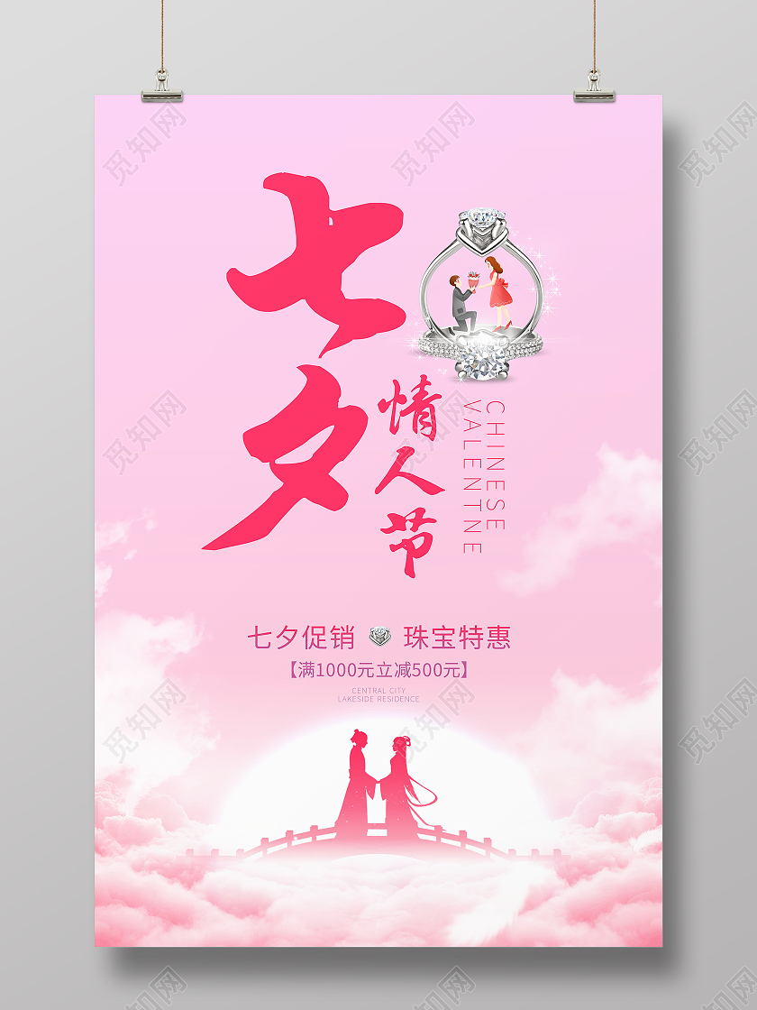 粉色梦幻七夕情人节珠宝特惠七夕促销海报七夕珠宝