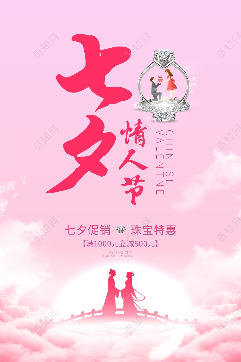 粉色梦幻七夕情人节珠宝特惠七夕促销海报七夕珠宝