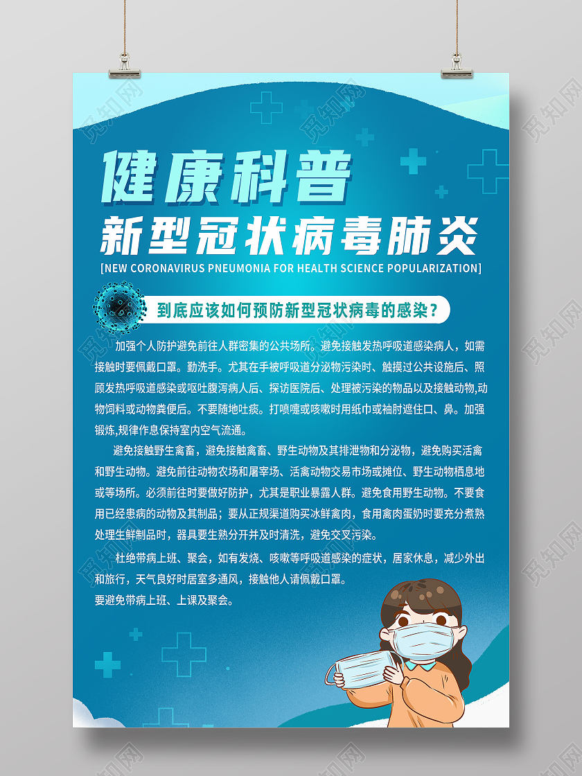 蓝色卡通健康科普新型冠状病毒肺炎科普海报