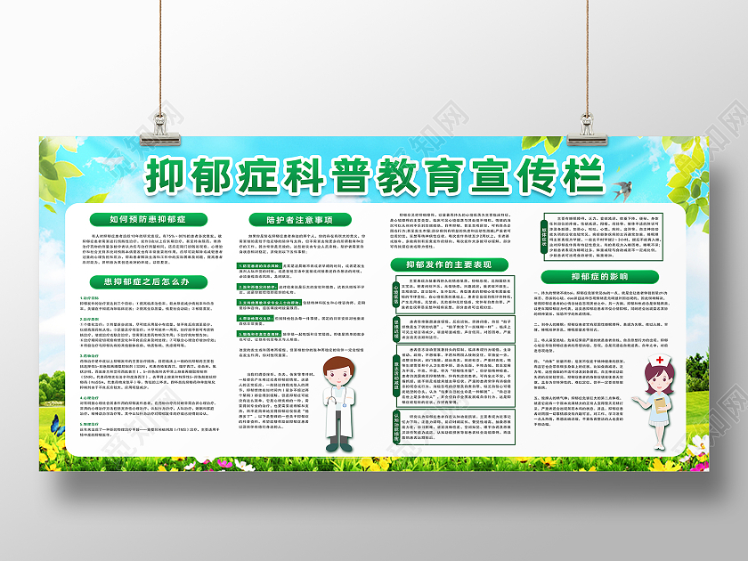 绿色卡通抑郁症科普教育宣传栏科普展板