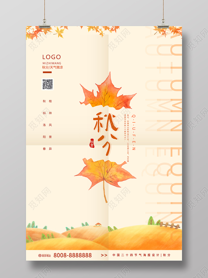 浅色简约风创意节气秋分海报设计二十四节气24节气秋分