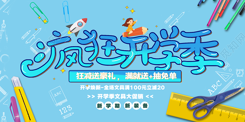 蓝色清新简约疯狂开学季文具大促销展板开学优惠展板