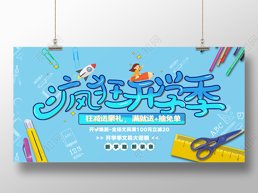 蓝色清新简约疯狂开学季文具大促销展板开学优惠展板