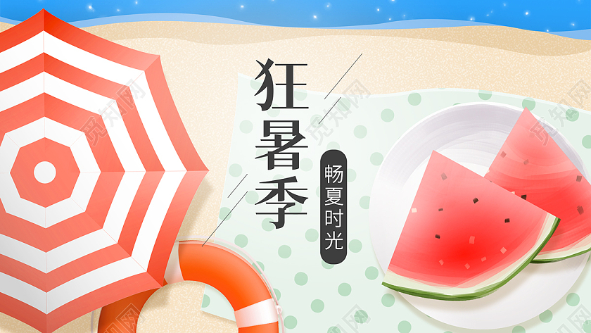 清新卡通手绘海边西瓜狂暑季ui大数据banner狂暑季模板