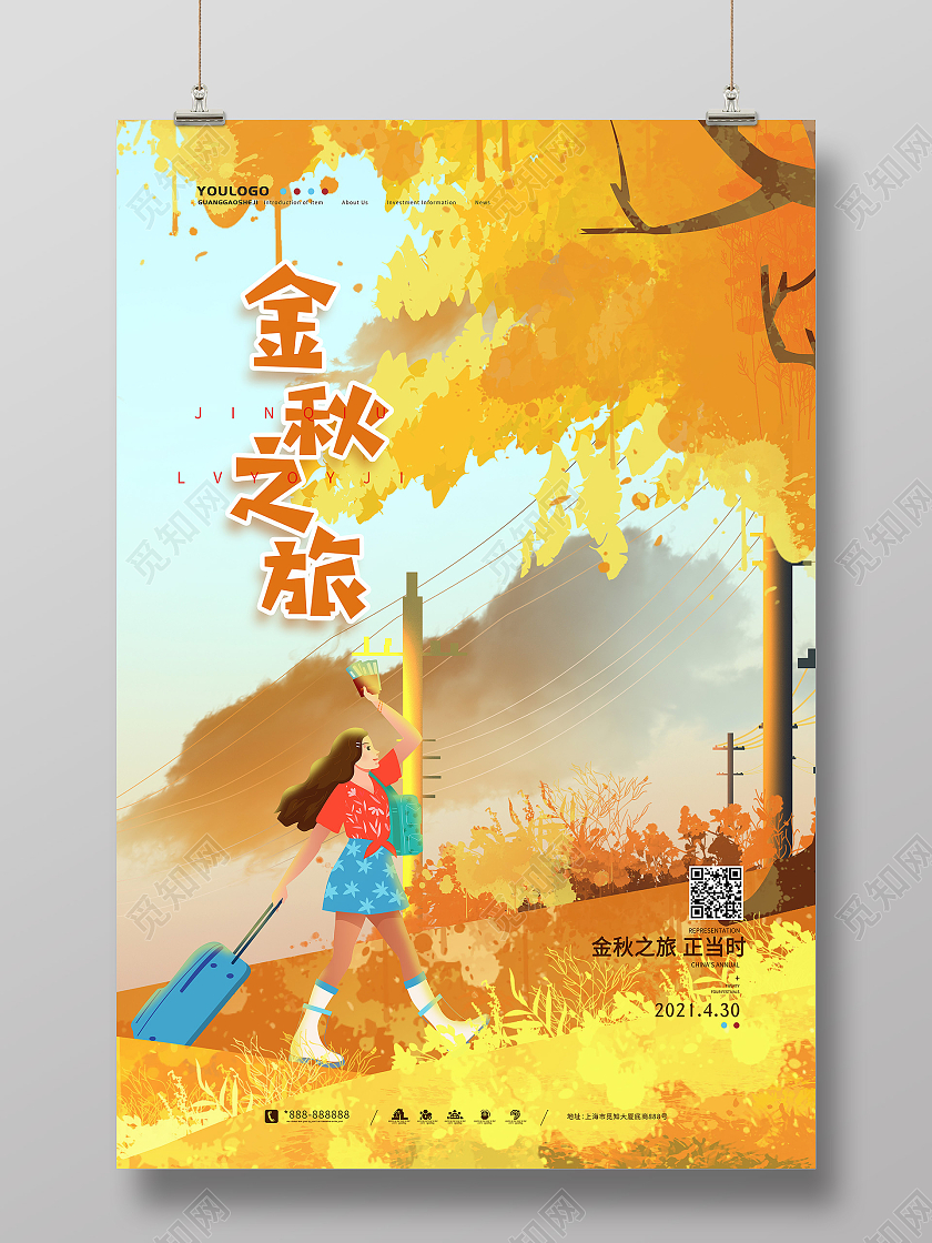 金色简约大气插画风金秋之旅艺术海报秋天旅游