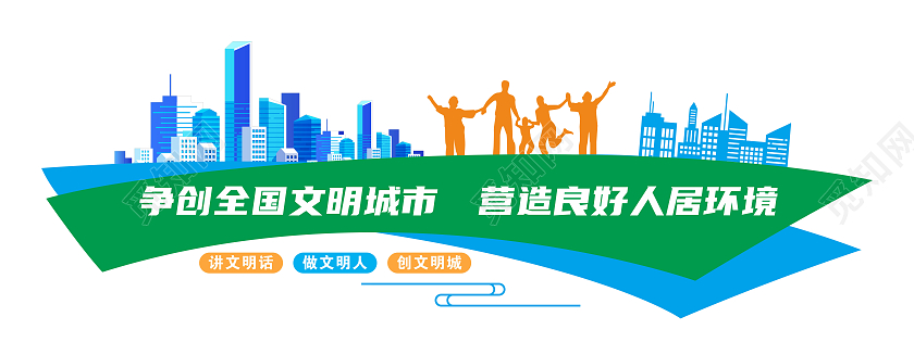 绿色简约风创家文明城市口号文化墙文明城市文化墙