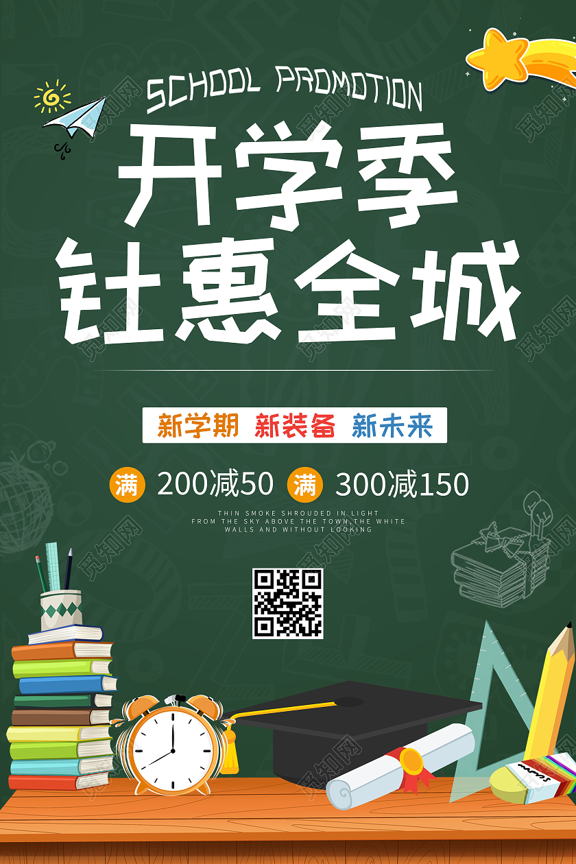 绿色简约风开学季钜惠全城开学季促销海报
