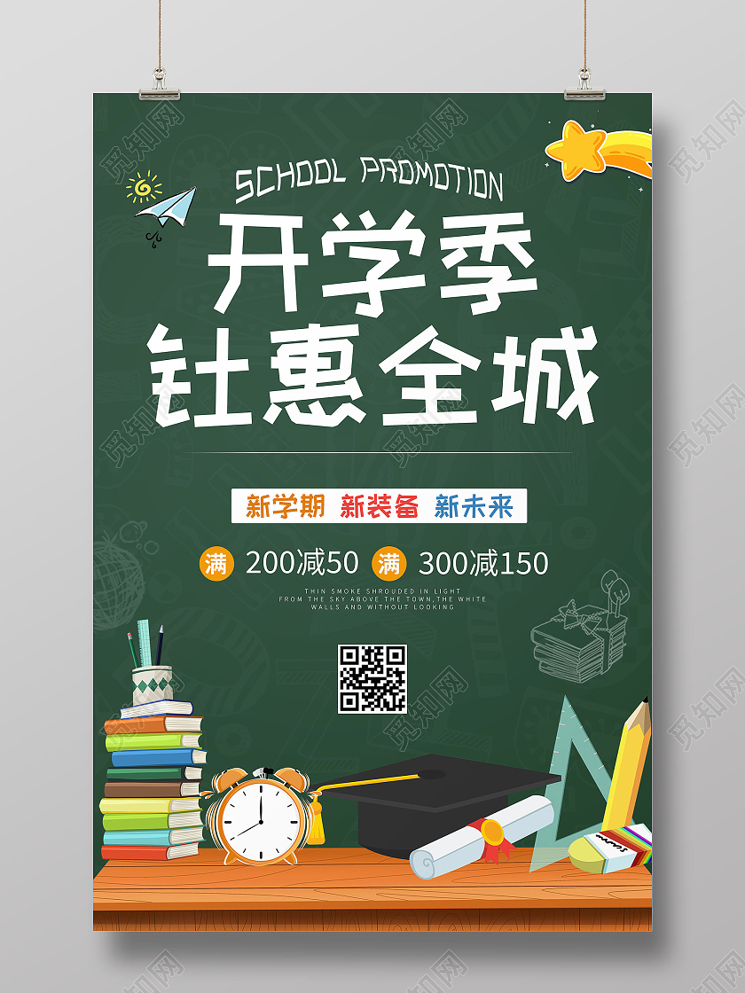绿色简约风开学季钜惠全城开学季促销海报