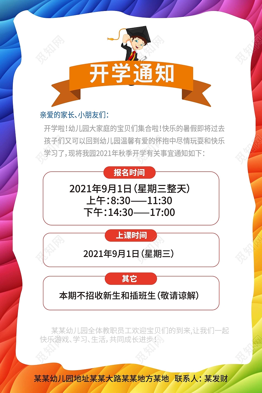 炫彩背景创意简洁开学通知2021秋季开学通知海报设计