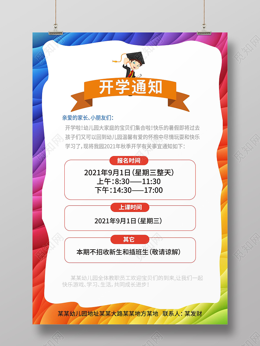 炫彩背景创意简洁开学通知2021秋季开学通知海报设计