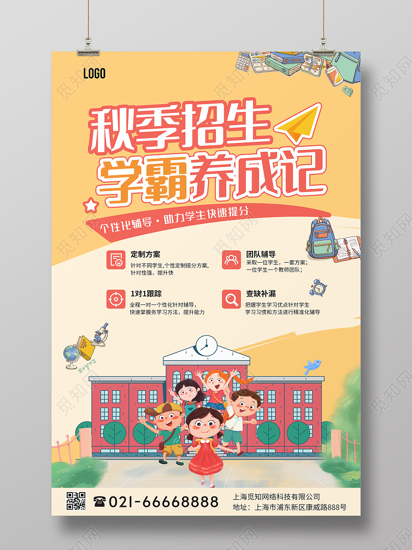 粉色小清新秋季招生学霸养成记秋季招生海报