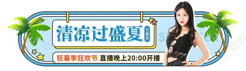 蓝色清新卡通椰子树美女清凉过盛夏狂暑季不规则ui横banne狂暑季模板