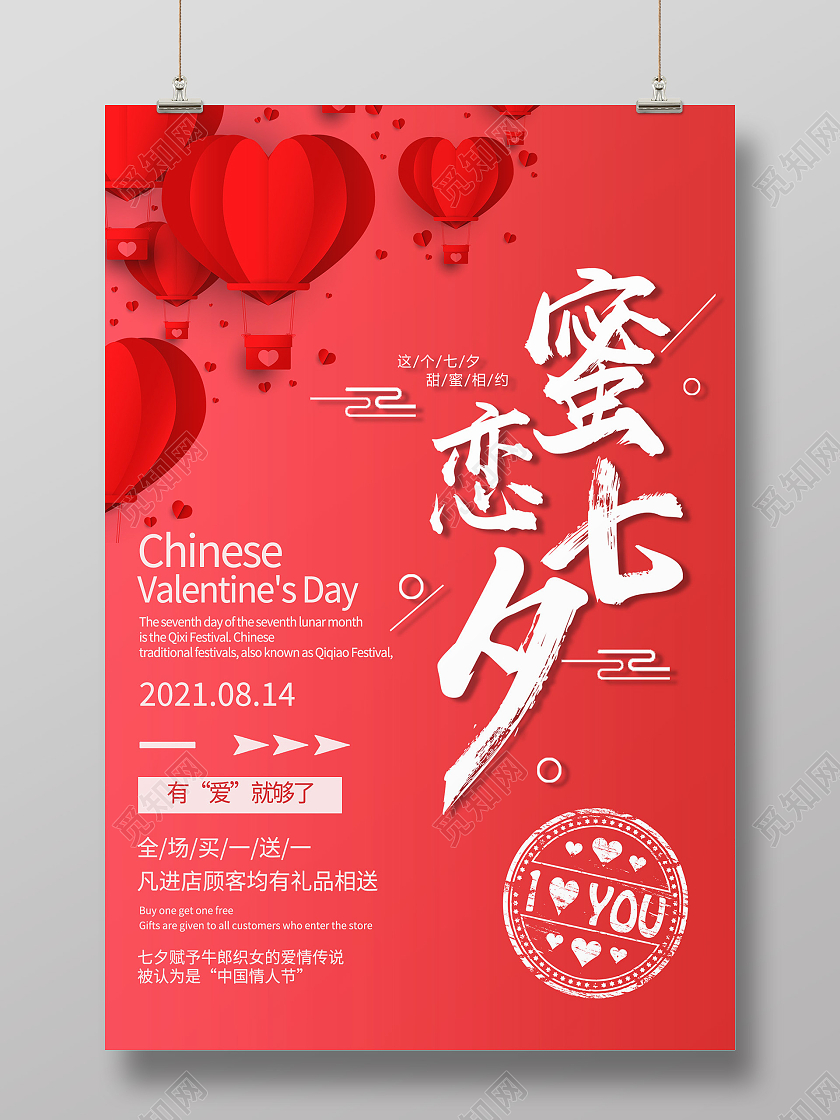 红色简约蜜恋七夕促销七夕模板海报