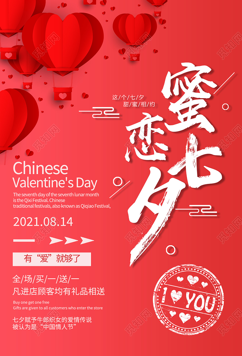 红色简约蜜恋七夕促销七夕模板海报