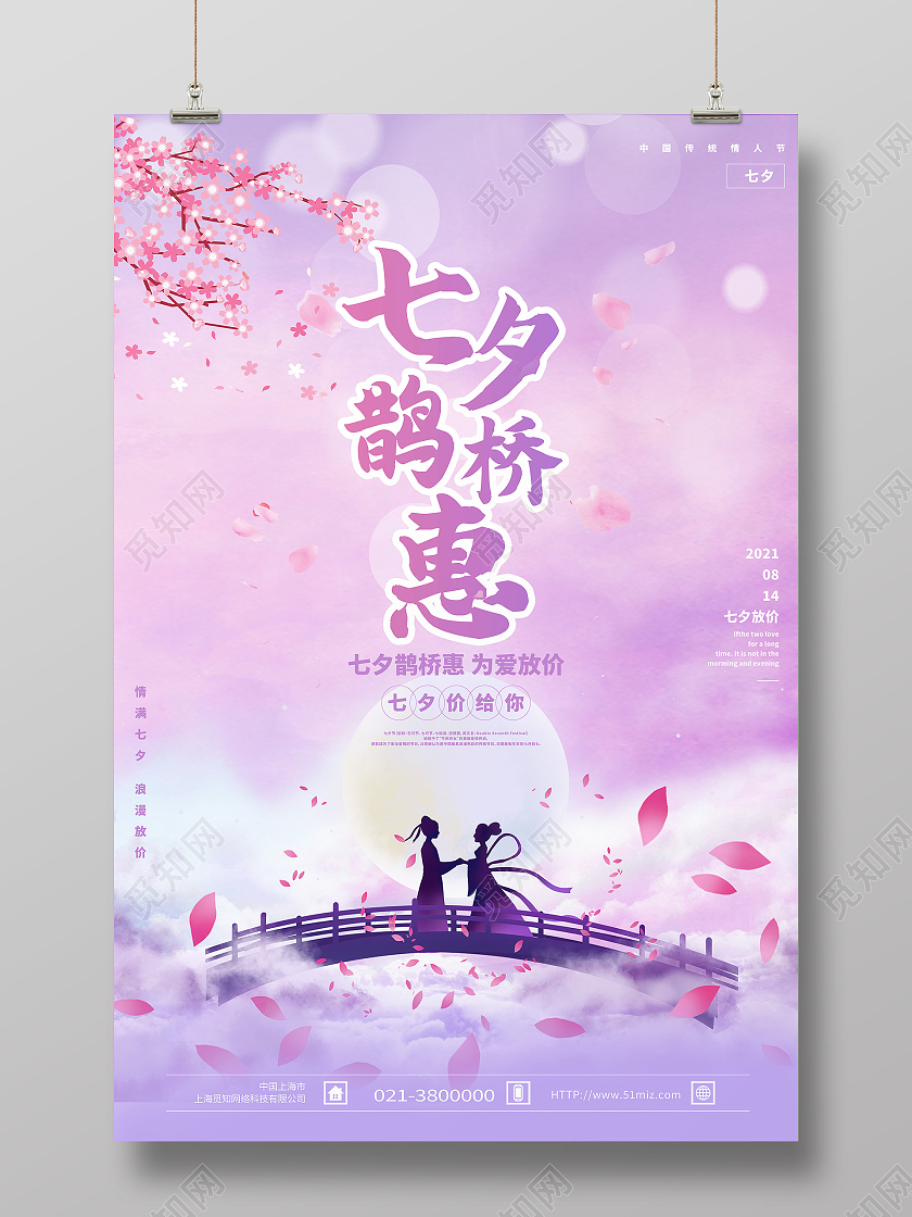 紫色唯美七夕鹊桥惠促销七夕模板海报