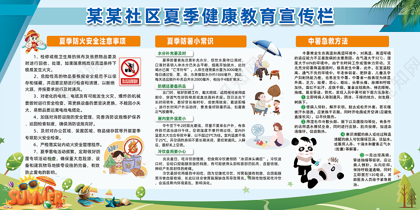 蓝色简约手绘卡通夏季防暑社区宣传栏展板