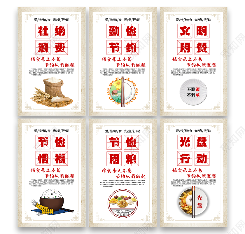 浅色商务杜绝浪费文明用餐宣传栏套图餐厅食堂挂画套图