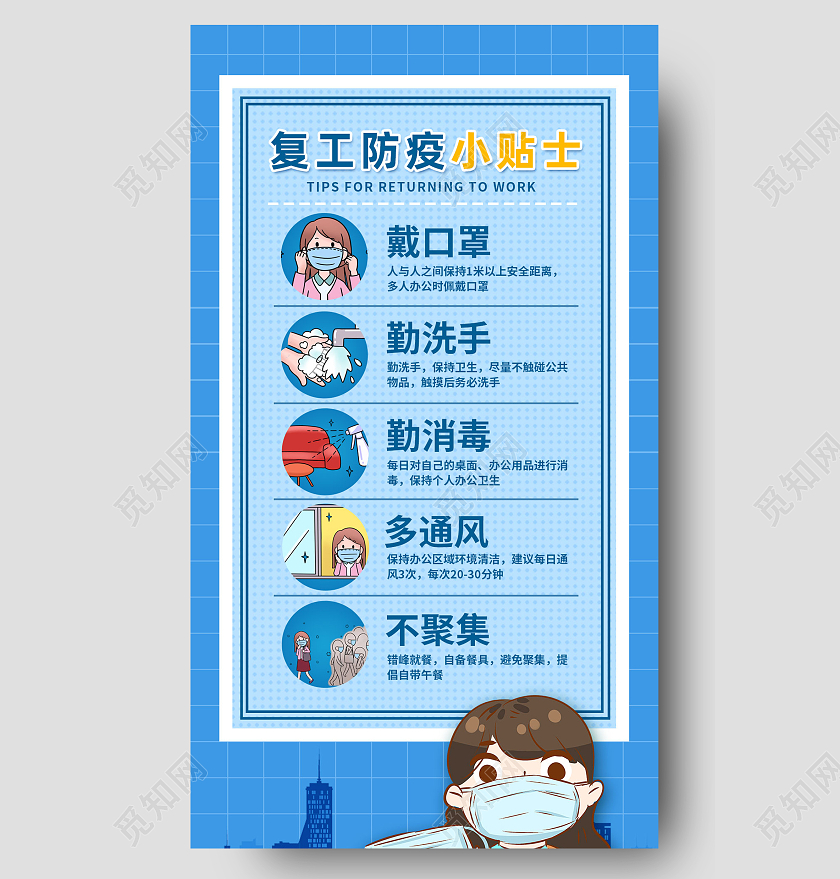 蓝色卡通复工防疫小贴士疫情防控模板长图