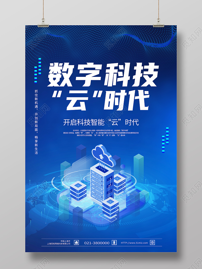 蓝色科技风数字科技云时代科技模板海报