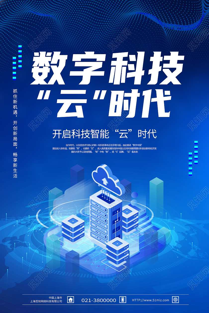 蓝色科技风数字科技云时代科技模板海报