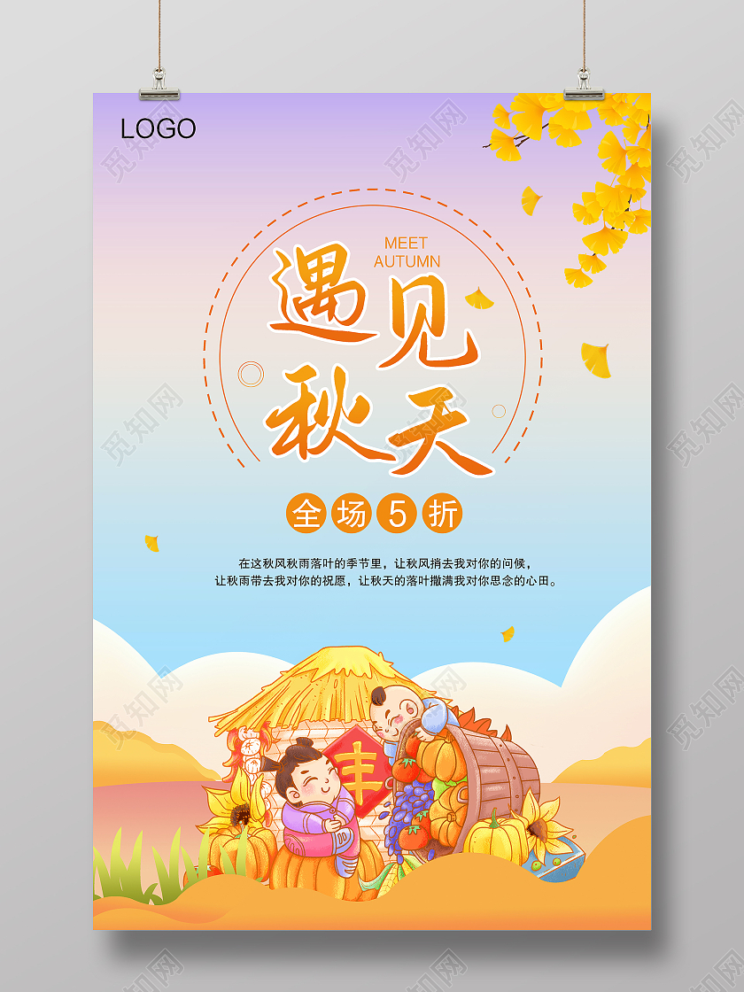 简约活泼可爱五谷丰收遇见秋天海报
