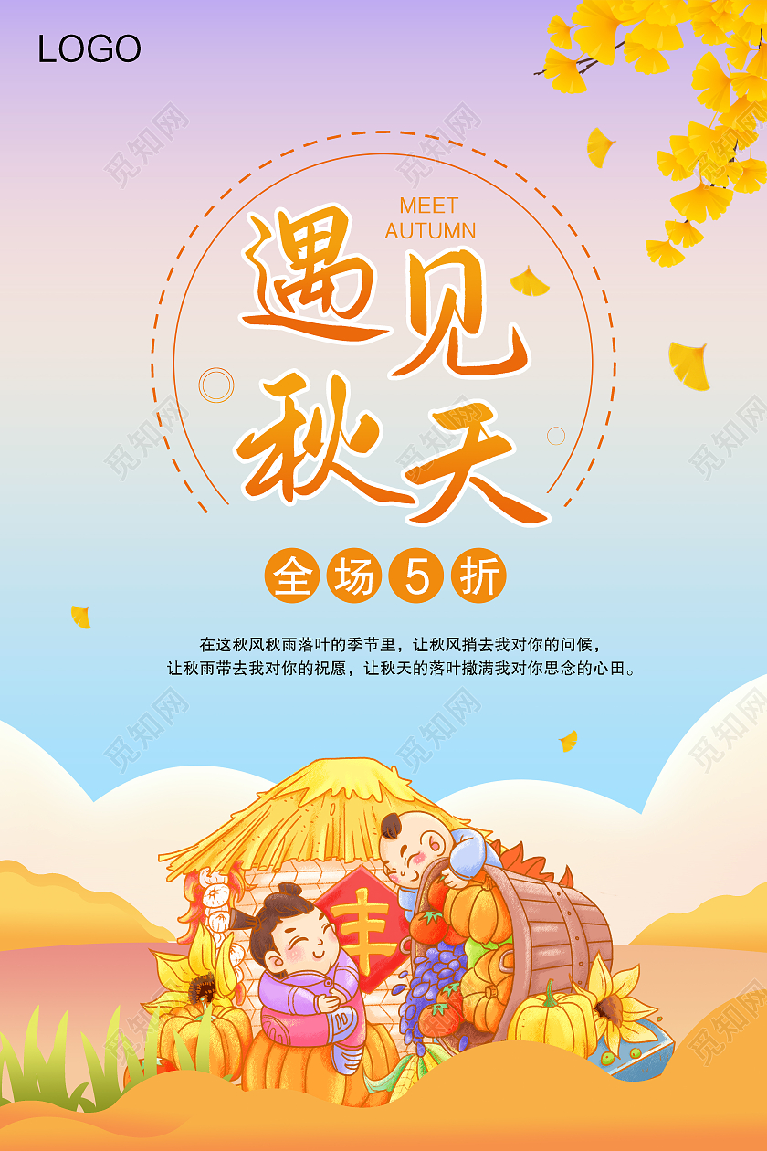 简约活泼可爱五谷丰收遇见秋天海报