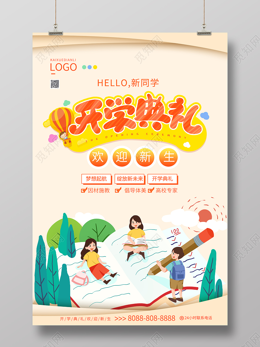 浅色卡通风开学季开学典礼创意海报设计