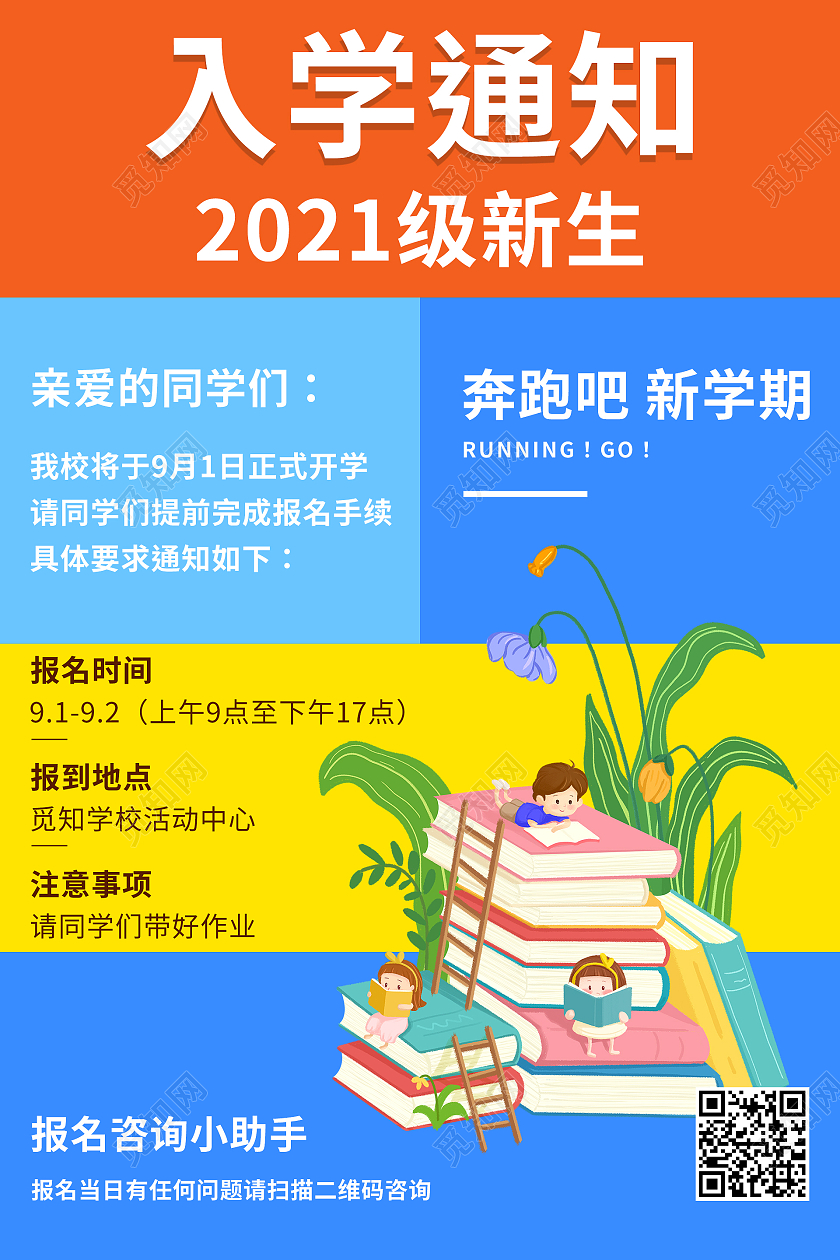 色彩简约大气创意入学通知2021级新生海报设计开学通知海报