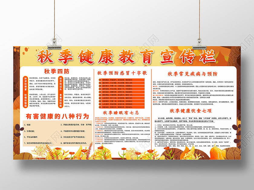 橙色秋季健康教育宣传栏秋叶展板