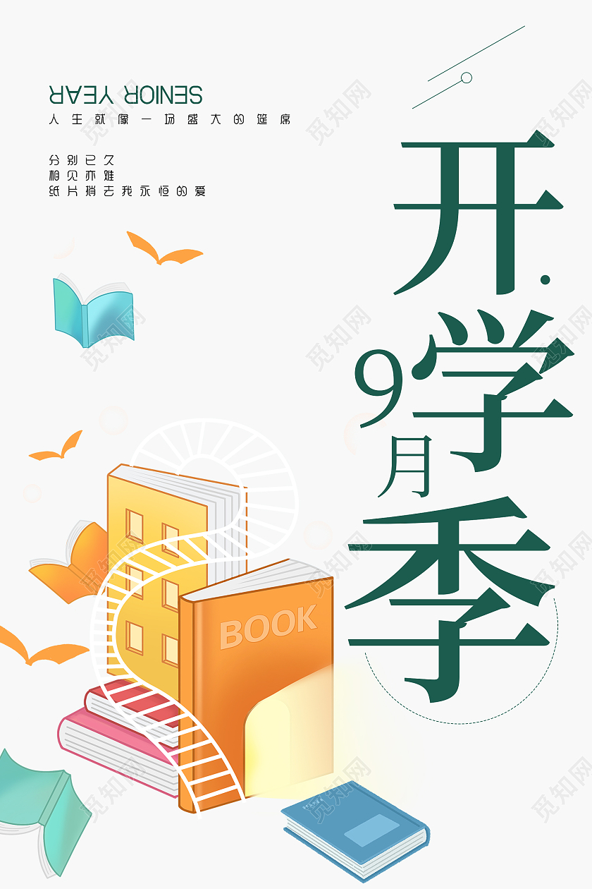 绿色简约清新大气创意9月开学季海报开学通知海报