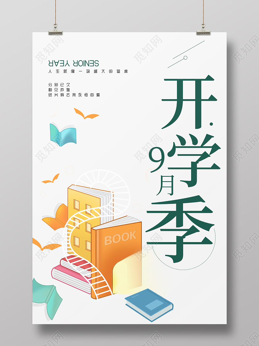 绿色简约清新大气创意9月开学季海报开学通知海报