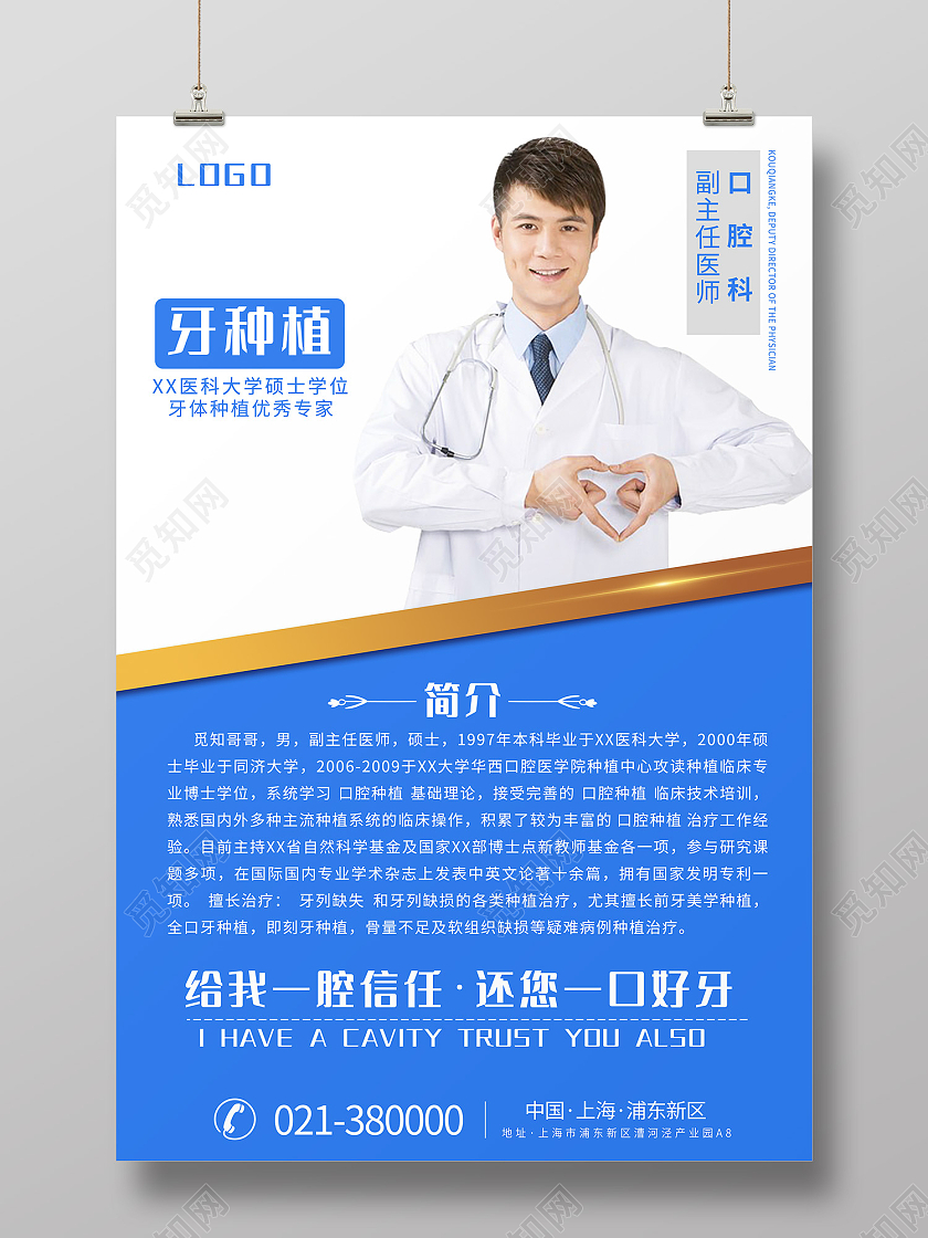 蓝色简约风口腔科男专家简介海报种植牙