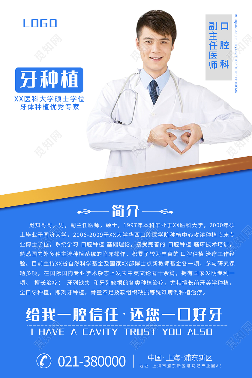 蓝色简约风口腔科男专家简介海报种植牙