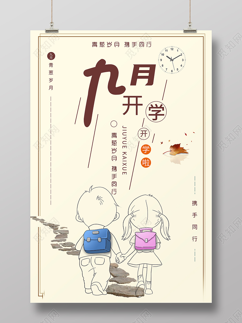 100米黄色简约大气9月开学季开学啦海报九月开学季海报