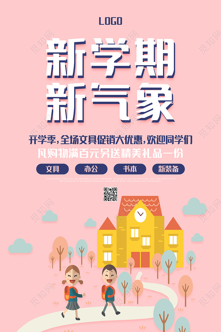 粉色卡通清新简约大气新学期新气象开学通知海报设计