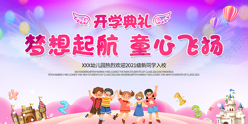 2021开学典礼梦想起航童心飞扬展板设计
