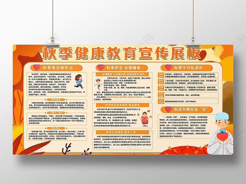 秋季健康教育宣传栏秋季健康养生展板