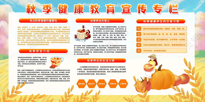 秋季健康教育宣传栏秋季健康养生展板
