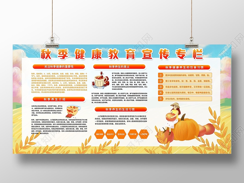 秋季健康教育宣传栏秋季健康养生展板