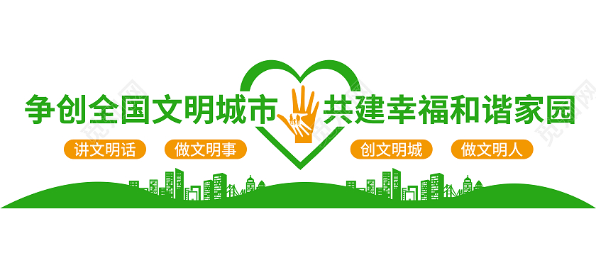 绿色剪纸争创全国文明城市共建幸福和谐家园文化墙文明城市文化墙