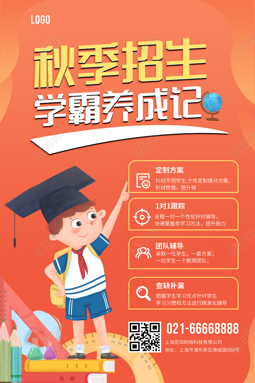 橘色卡通学生秋季招生学霸养成记秋季班招生海报