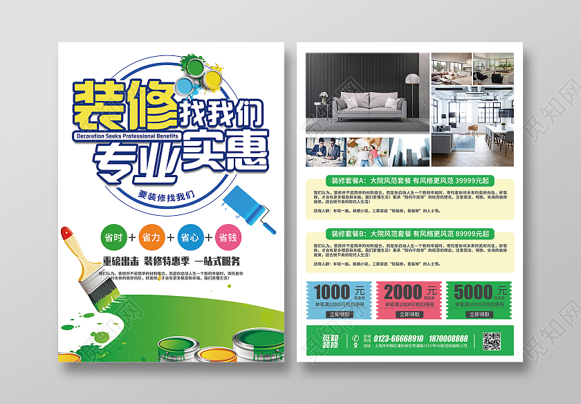 绿色清新简约风装修找我们专业实惠装修套餐宣传单
