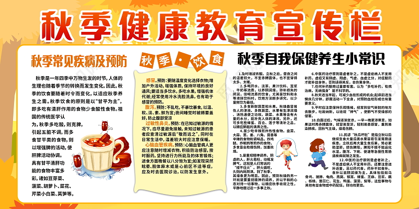 秋季健康教育宣传栏秋季健康养生展板