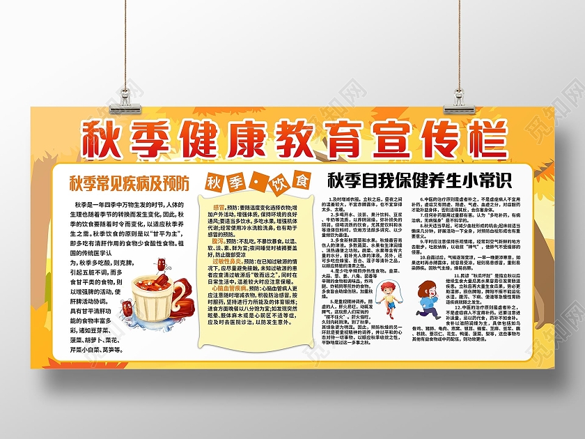 秋季健康教育宣传栏秋季健康养生展板